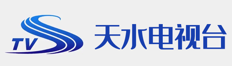 天水电视台